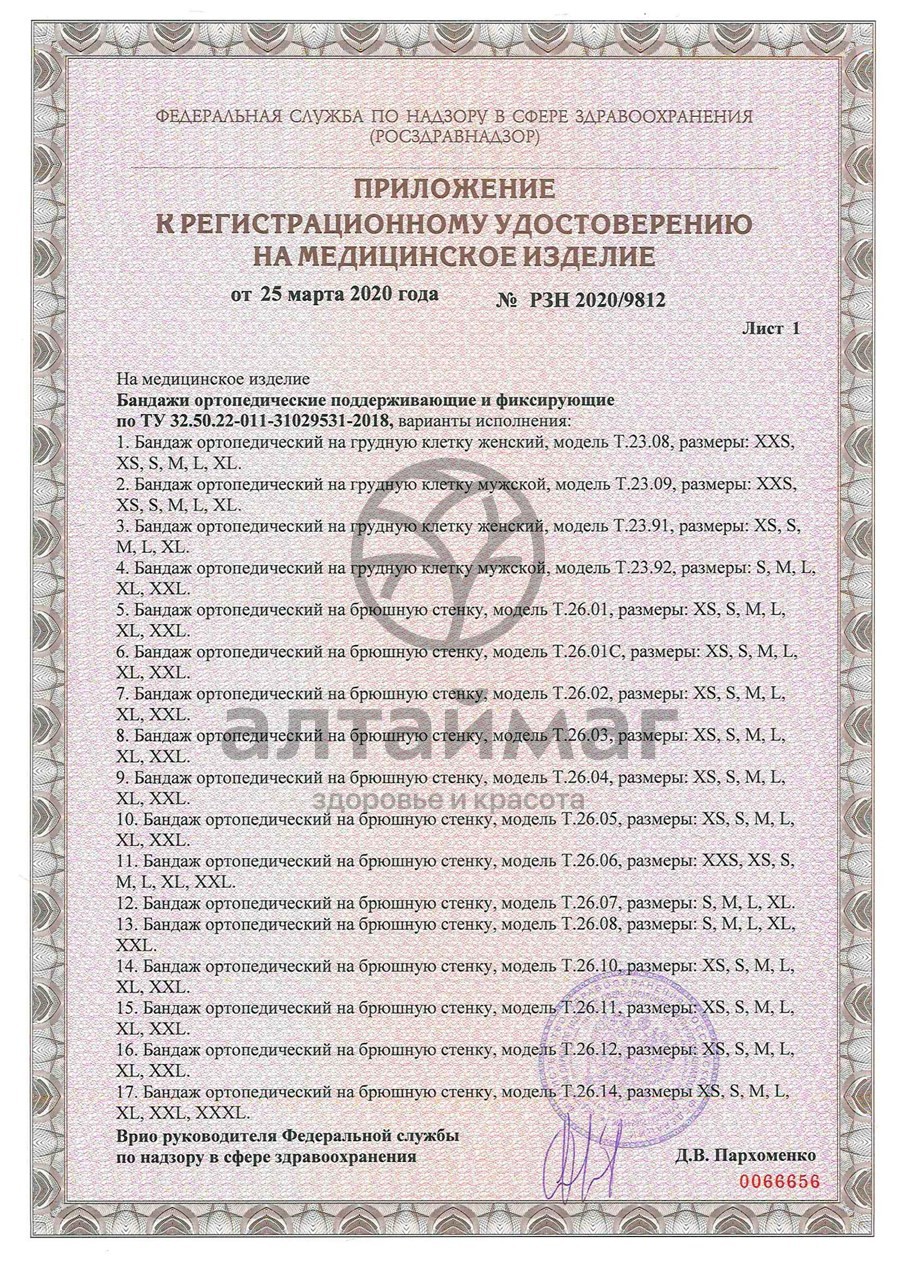 Сертификат на товар Бандаж послеоперационный высота 20 см Т.26.01 (Т-1331) Бандаж послеоперационный высота 20 см Т.26.01 (Т-1331) сертификат