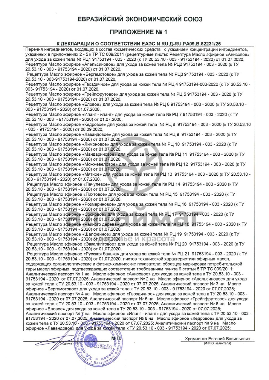 Сертификат на товар Эфирное масло Грейпфрут Синам, 10 мл Эфирное масло Грейпфрут Синам, 10 мл сертификат