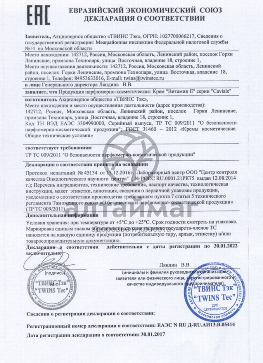 Сертификат на товар Кавиаль витамин e крем, 50 мл Кавиаль витамин e крем, 50 мл сертификат