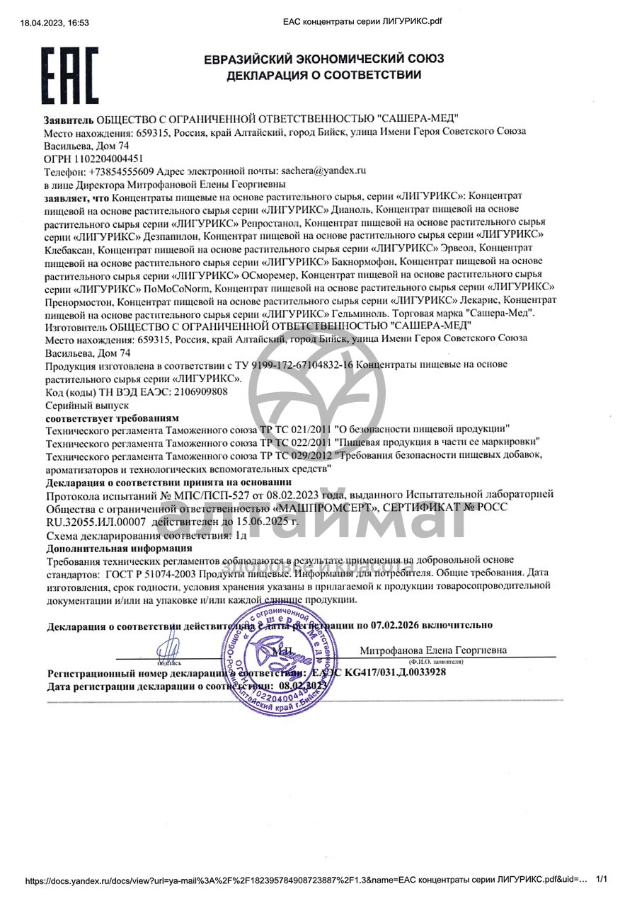Сертификат на товар Мицеллярный комплекс Гельминоль от гельминтов, 5 саше-пакетов + капли 10 мл Мицеллярный комплекс Гельминоль от гельминтов, 5 саше-пакетов + капли 10 мл сертификат