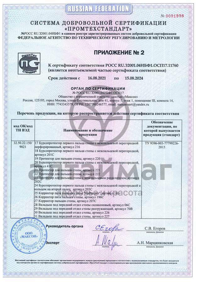 Сертификат на товар Подпяточник корригирующий 20мм арт. 191 Подпяточник корригирующий 20мм арт. 191 сертификат
