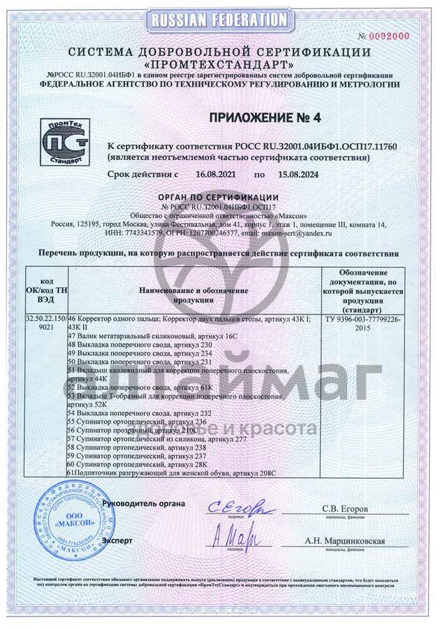 Сертификат на товар Подпяточник корригирующий 20мм арт. 191 Подпяточник корригирующий 20мм арт. 191 сертификат