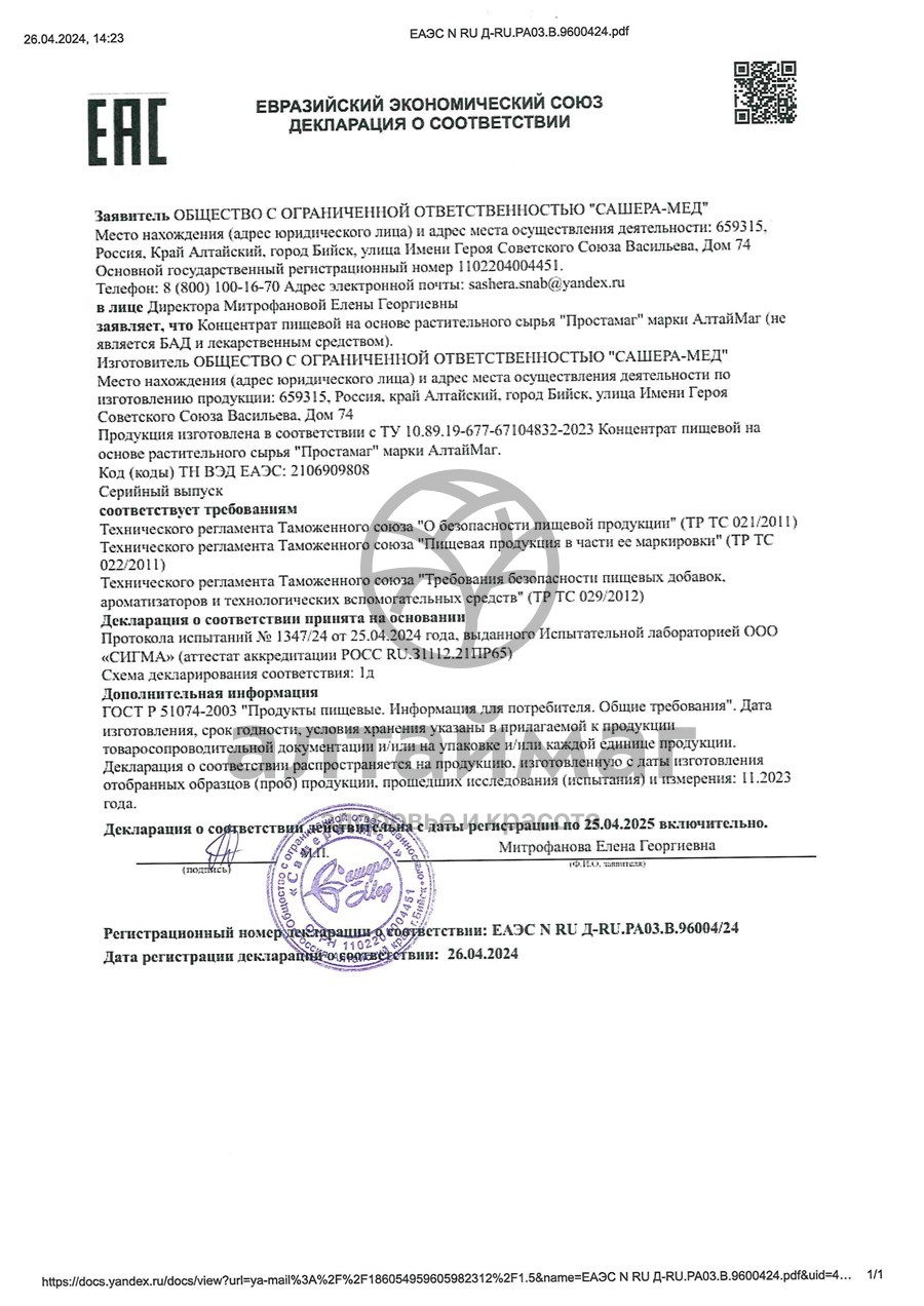 Сертификат на товар ПростаМаг при воспалительных процессах мочеполовой системы АлтайМаг 20 саше ПростаМаг при воспалительных процессах мочеполовой системы АлтайМаг 20 саше сертификат