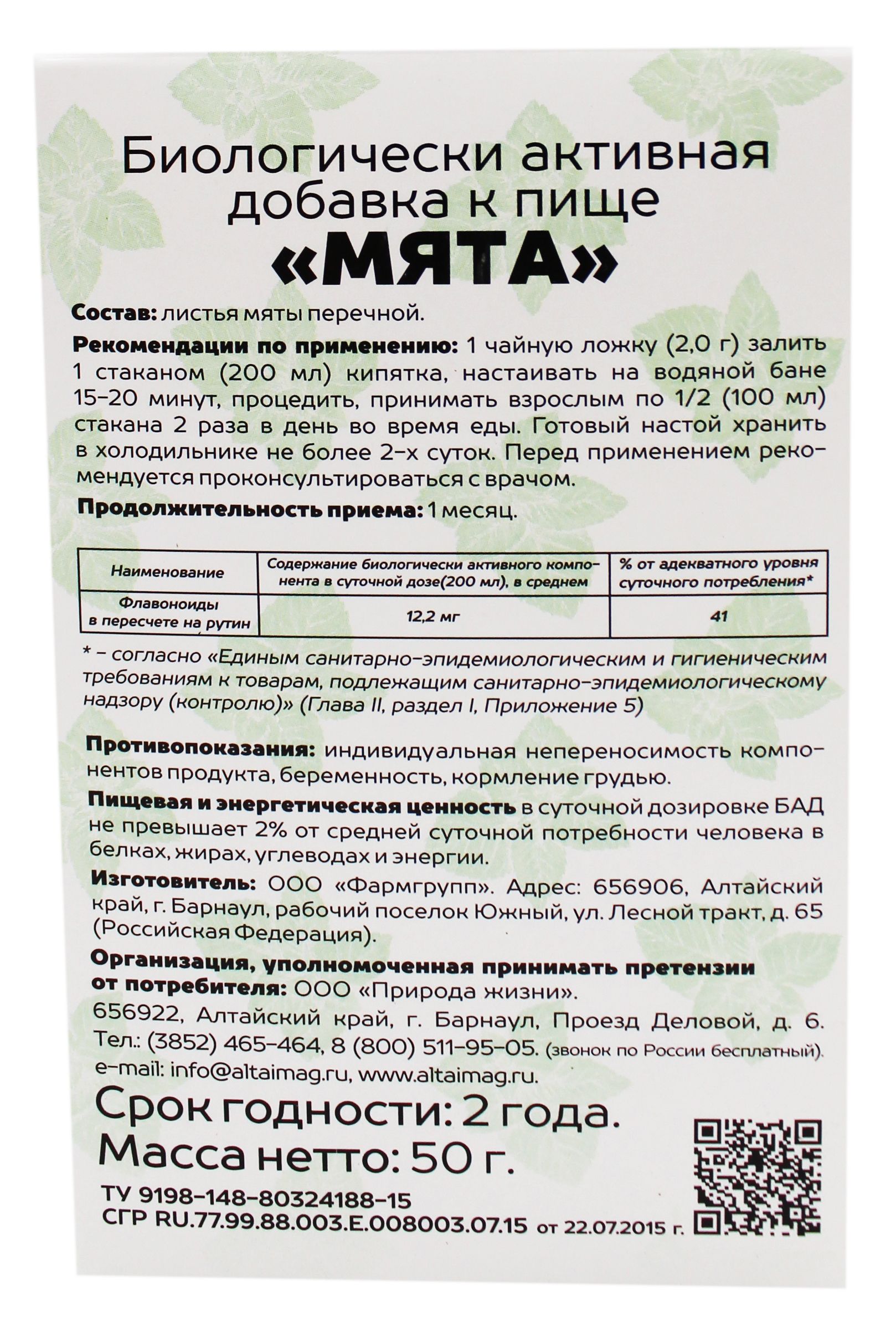 Мята АлтайМаг 50г в Благовещенске — купить недорого по низкой цене в  интернет аптеке AltaiMag