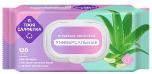 Влажные салфетки Я твоя универсальные с алоэ вера с клапаном 120шт